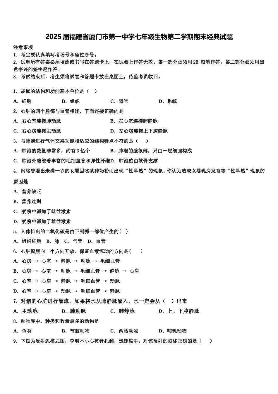 2025届福建省厦门市第一中学七年级生物第二学期期末经典试题含解析_第1页