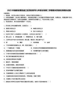 2025年福建省莆田涵江区四校联考七年级生物第二学期期末质量检测模拟试题含解析