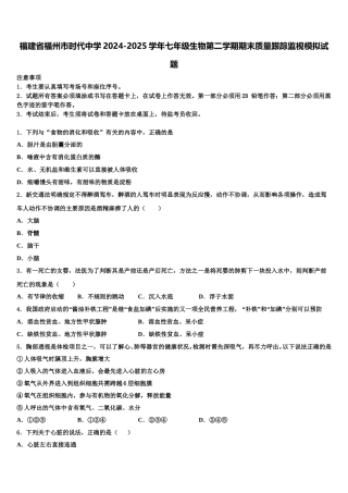 福建省福州市时代中学2024-2025学年七年级生物第二学期期末质量跟踪监视模拟试题含解析