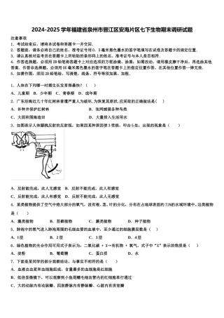2024-2025学年福建省泉州市晋江区安海片区七下生物期末调研试题含解析