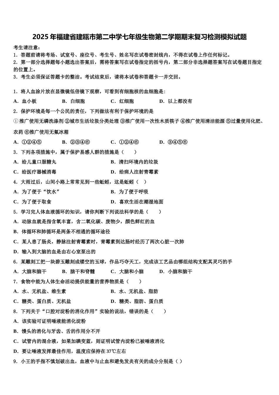 2025年福建省建瓯市第二中学七年级生物第二学期期末复习检测模拟试题含解析_第1页
