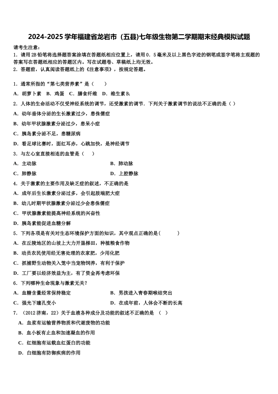 2024-2025学年福建省龙岩市（五县)七年级生物第二学期期末经典模拟试题含解析_第1页