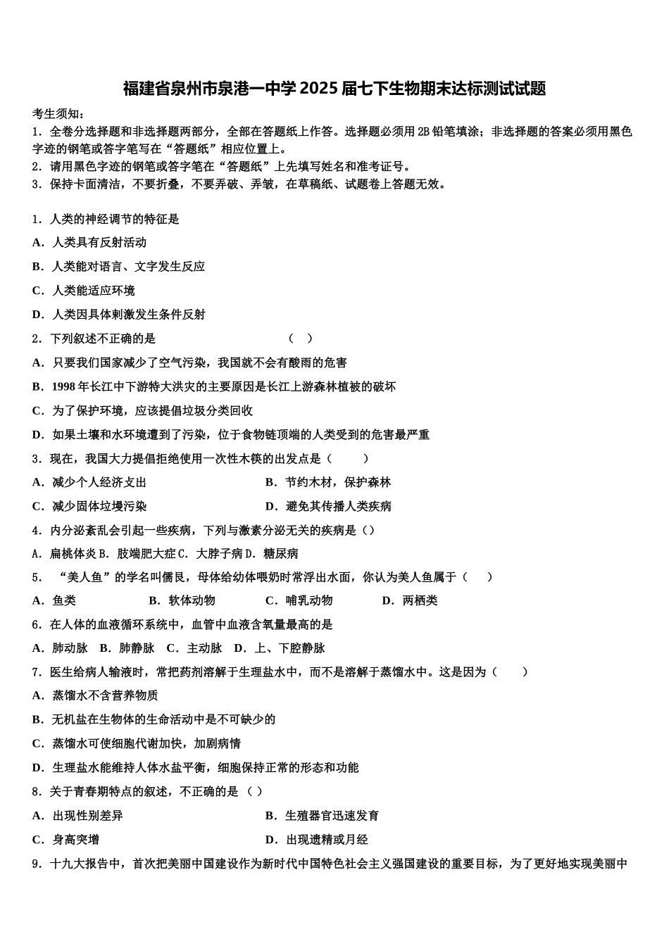 福建省泉州市泉港一中学2025届七下生物期末达标测试试题含解析_第1页