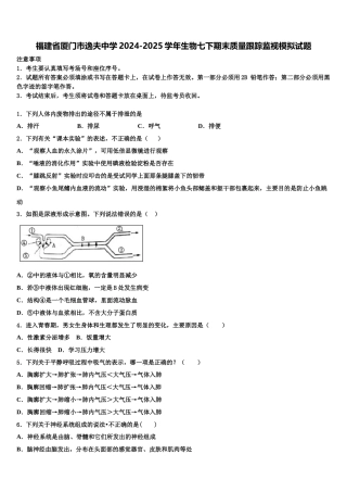 福建省厦门市逸夫中学2024-2025学年生物七下期末质量跟踪监视模拟试题含解析