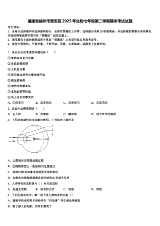 福建省福州市晋安区2025年生物七年级第二学期期末考试试题含解析
