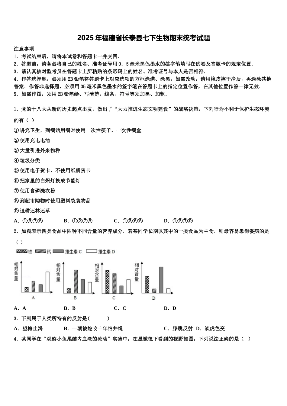 2025年福建省长泰县七下生物期末统考试题含解析_第1页
