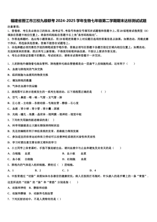 福建省晋江市三校九级联考2024-2025学年生物七年级第二学期期末达标测试试题含解析