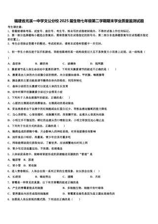 福建省尤溪一中学文公分校2025届生物七年级第二学期期末学业质量监测试题含解析