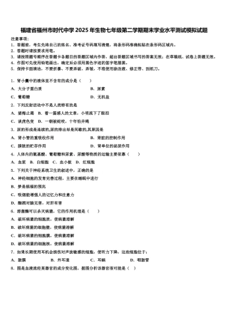 福建省福州市时代中学2025年生物七年级第二学期期末学业水平测试模拟试题含解析