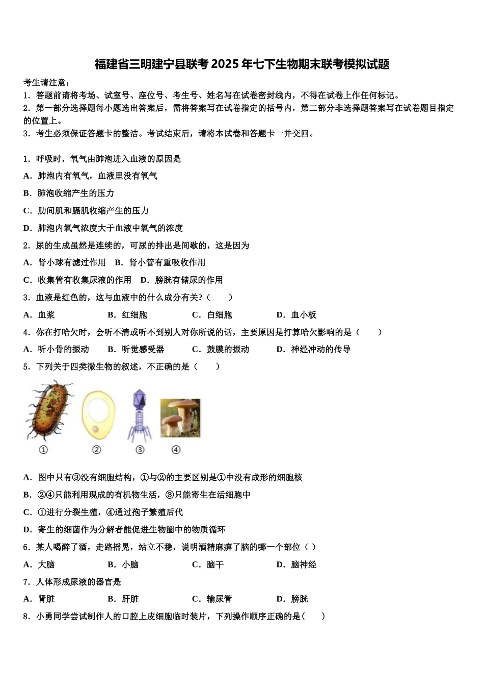 福建省三明建宁县联考2025年七下生物期末联考模拟试题含解析_第1页