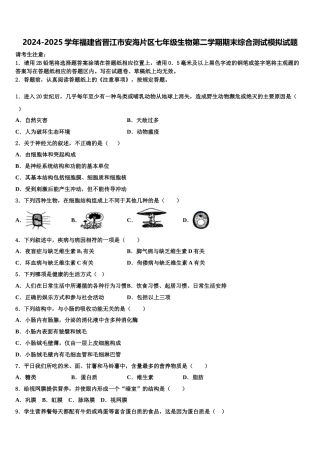 2024-2025学年福建省晋江市安海片区七年级生物第二学期期末综合测试模拟试题含解析