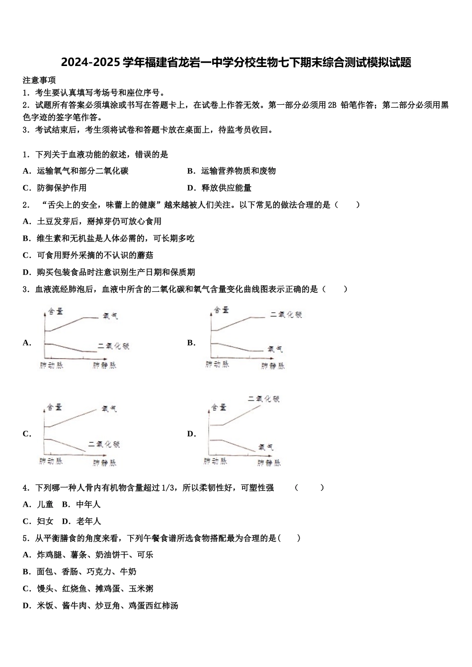 2024-2025学年福建省龙岩一中学分校生物七下期末综合测试模拟试题含解析_第1页