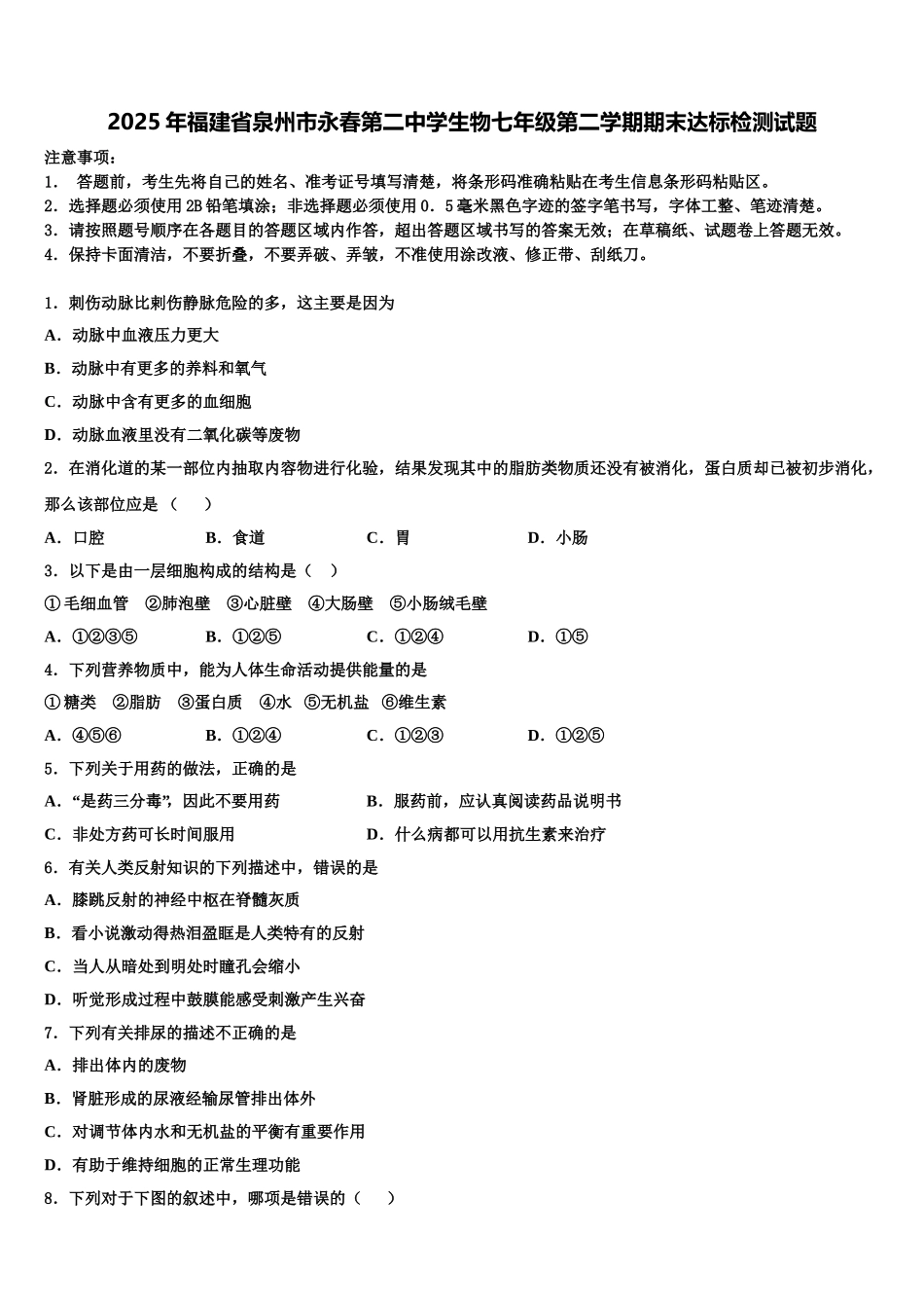 2025年福建省泉州市永春第二中学生物七年级第二学期期末达标检测试题含解析_第1页
