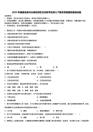 2025年福建省泉州台商投资区五校联考生物七下期末质量跟踪监视试题含解析