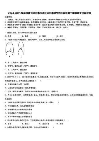 2024-2025学年福建省福州市台江区华伦中学生物七年级第二学期期末经典试题含解析