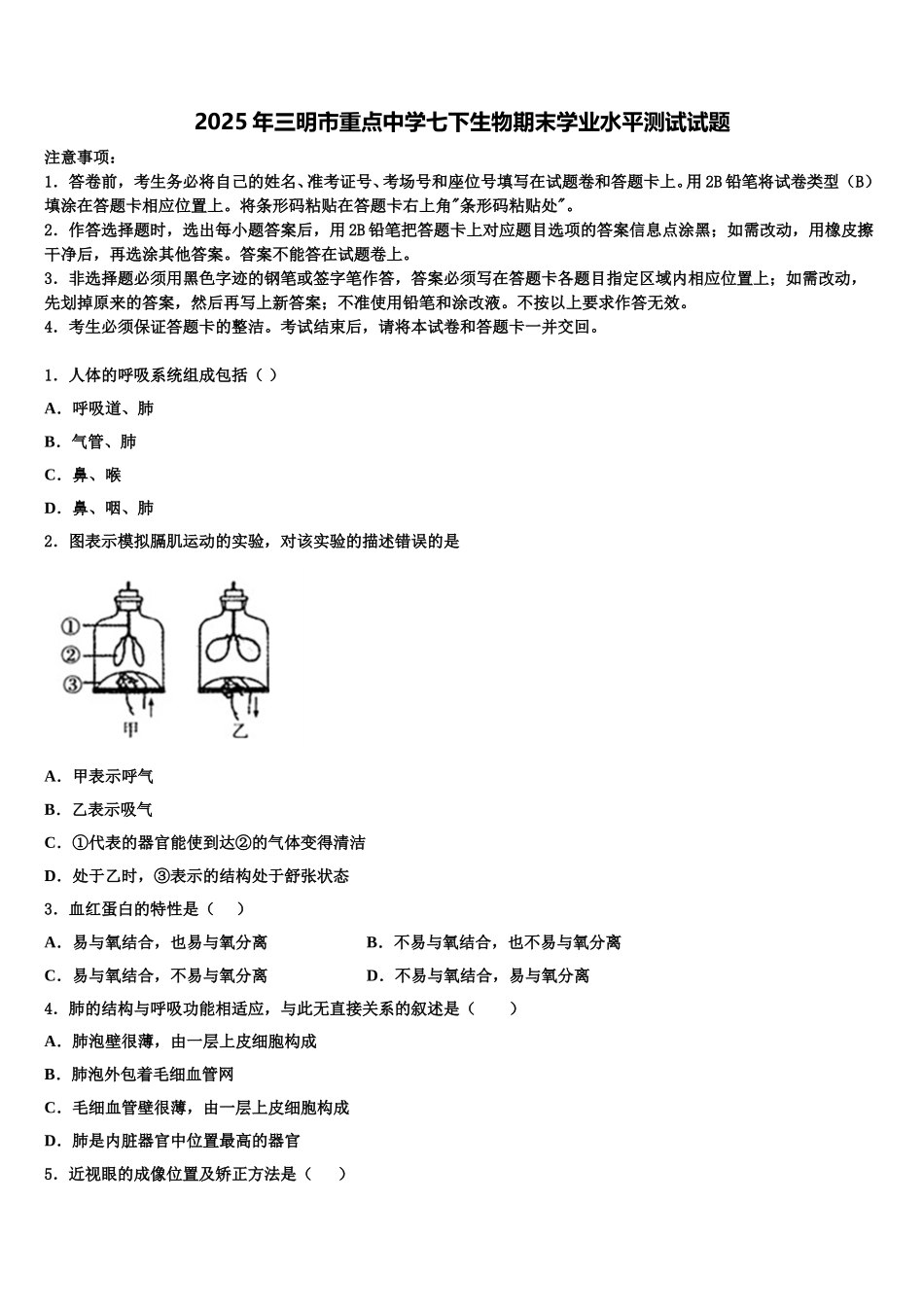 2025年三明市重点中学七下生物期末学业水平测试试题含解析_第1页