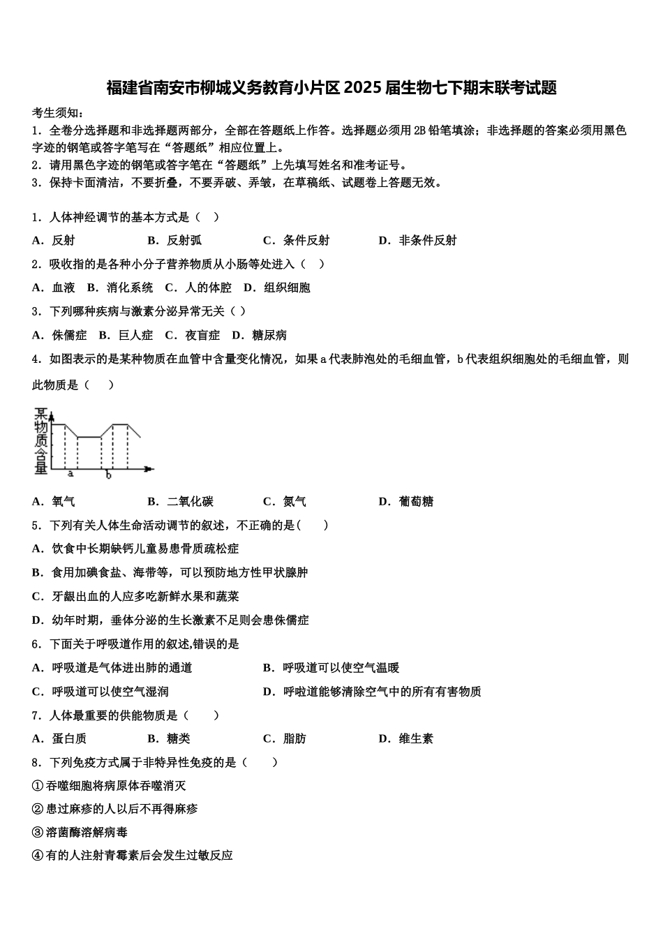 福建省南安市柳城义务教育小片区2025届生物七下期末联考试题含解析_第1页