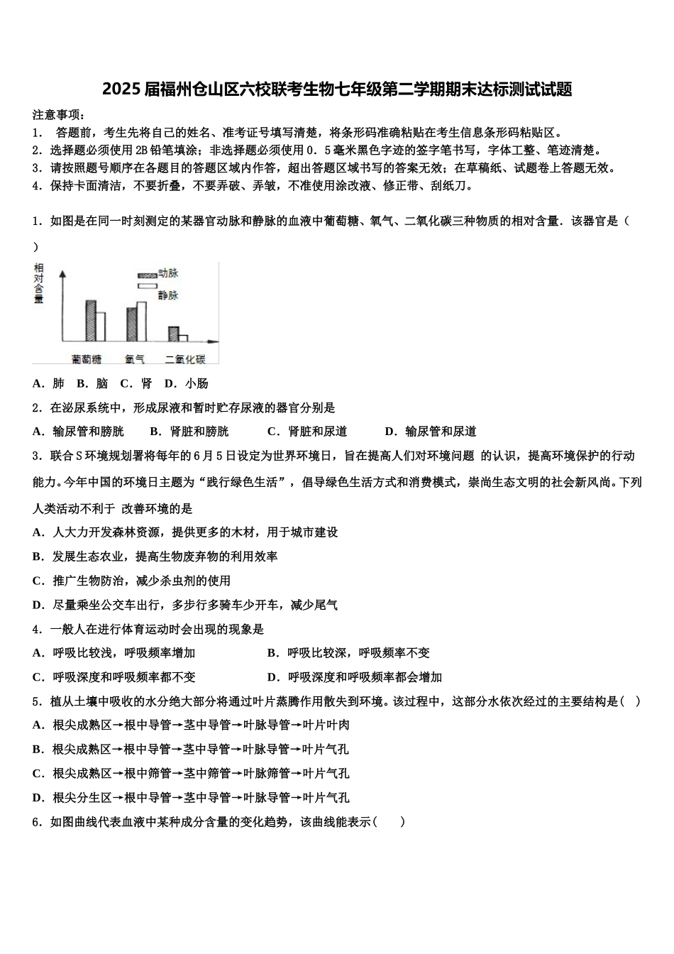 2025届福州仓山区六校联考生物七年级第二学期期末达标测试试题含解析_第1页