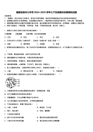 福建省泉州七中学2024-2025学年七下生物期末经典模拟试题含解析