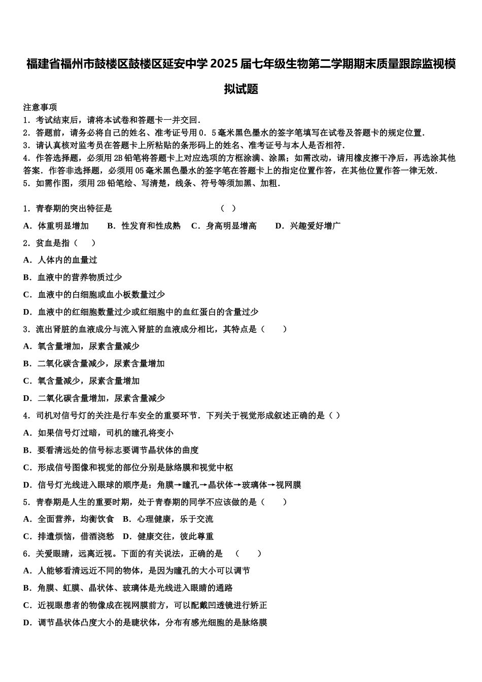 福建省福州市鼓楼区鼓楼区延安中学2025届七年级生物第二学期期末质量跟踪监视模拟试题含解析_第1页