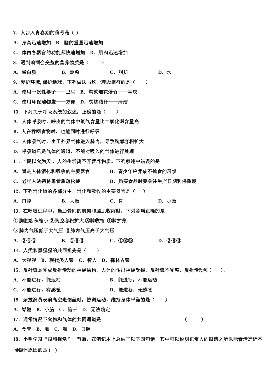 福建省福州市鼓楼区鼓楼区延安中学2025届七年级生物第二学期期末质量跟踪监视模拟试题含解析_第2页