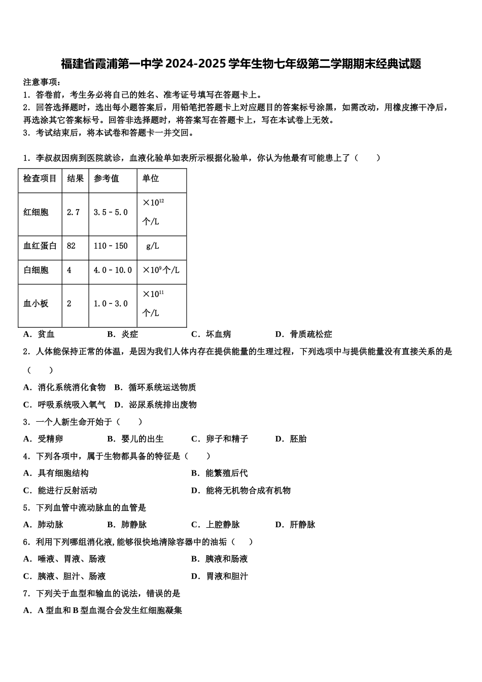 福建省霞浦第一中学2024-2025学年生物七年级第二学期期末经典试题含解析_第1页