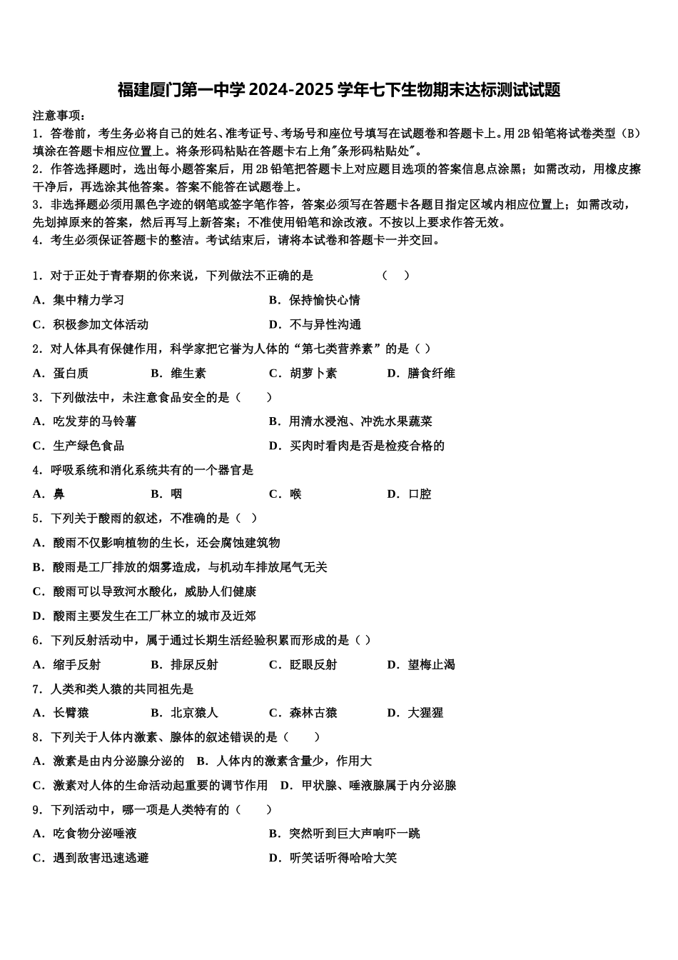 福建厦门第一中学2024-2025学年七下生物期末达标测试试题含解析_第1页