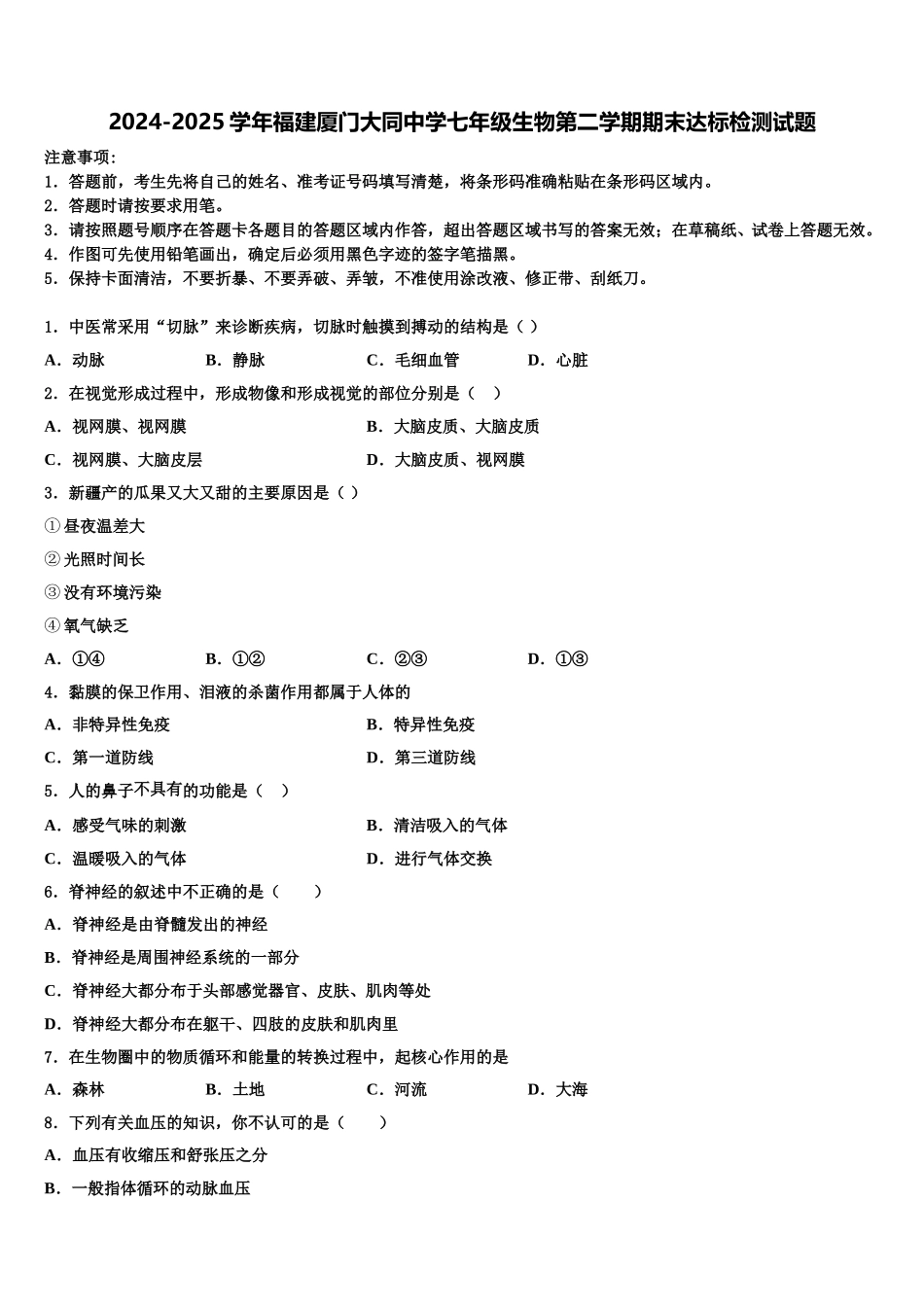 2024-2025学年福建厦门大同中学七年级生物第二学期期末达标检测试题含解析_第1页