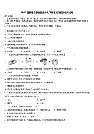 2025届福建省惠安县生物七下期末复习检测模拟试题含解析