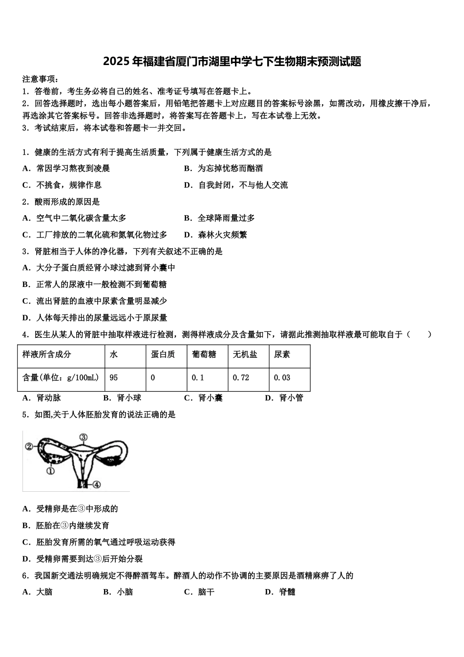 2025年福建省厦门市湖里中学七下生物期末预测试题含解析_第1页