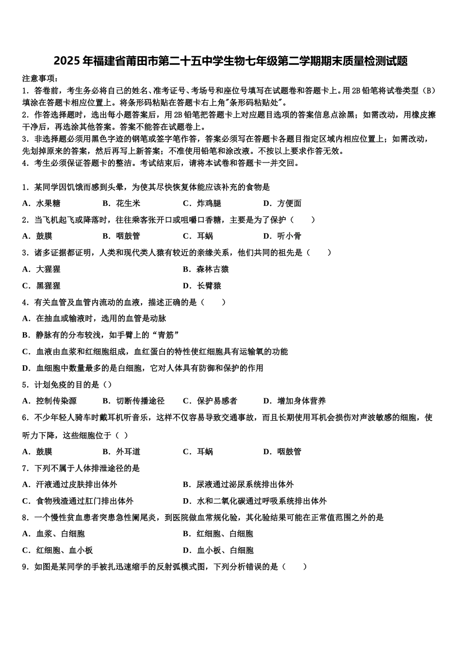 2025年福建省莆田市第二十五中学生物七年级第二学期期末质量检测试题含解析_第1页