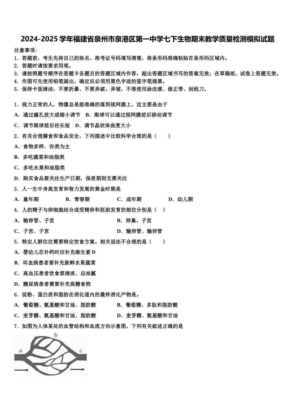 2024-2025学年福建省泉州市泉港区第一中学七下生物期末教学质量检测模拟试题含解析_第1页
