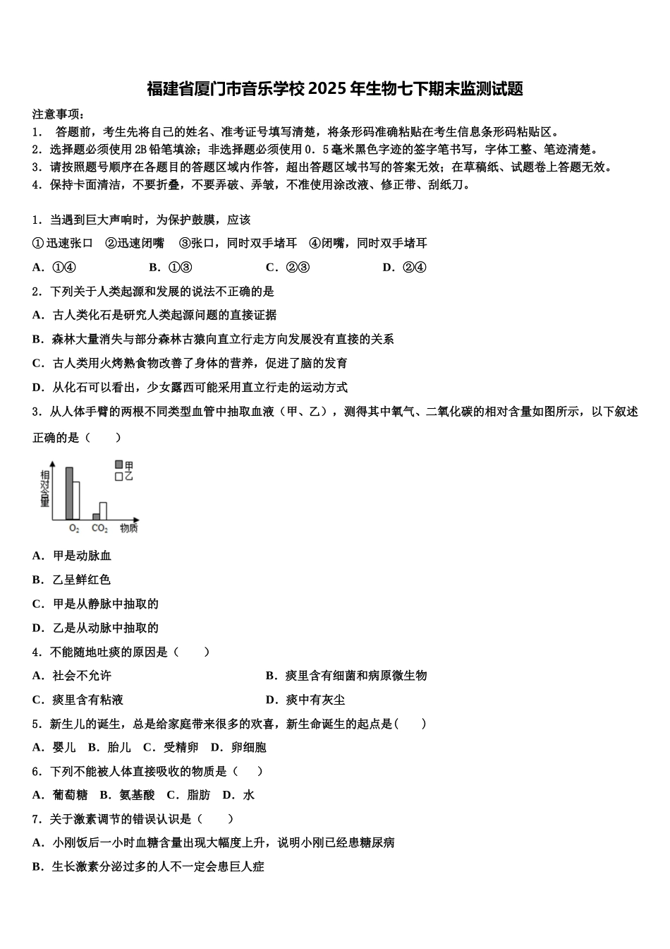 福建省厦门市音乐学校2025年生物七下期末监测试题含解析_第1页