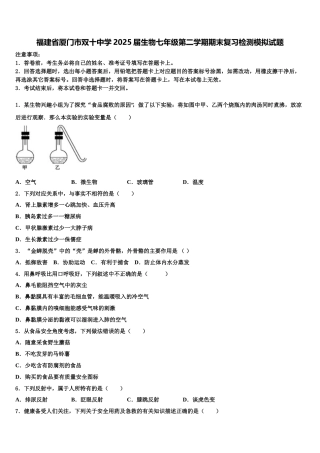 福建省厦门市双十中学2025届生物七年级第二学期期末复习检测模拟试题含解析