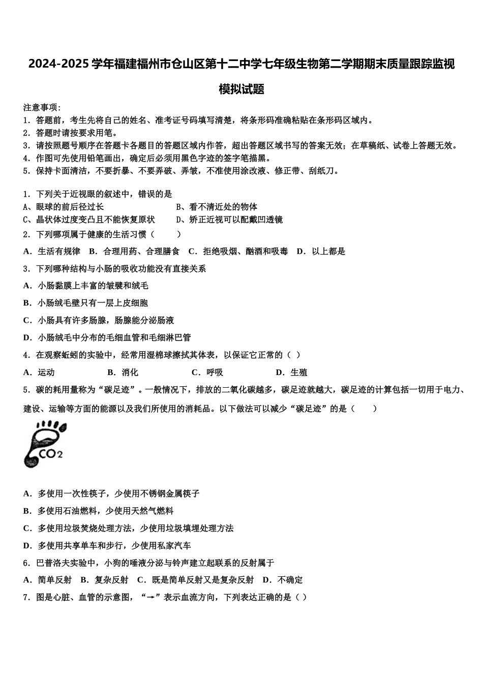 2024-2025学年福建福州市仓山区第十二中学七年级生物第二学期期末质量跟踪监视模拟试题含解析_第1页