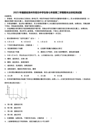 2025年福建省泉州市培元中学生物七年级第二学期期末达标检测试题含解析