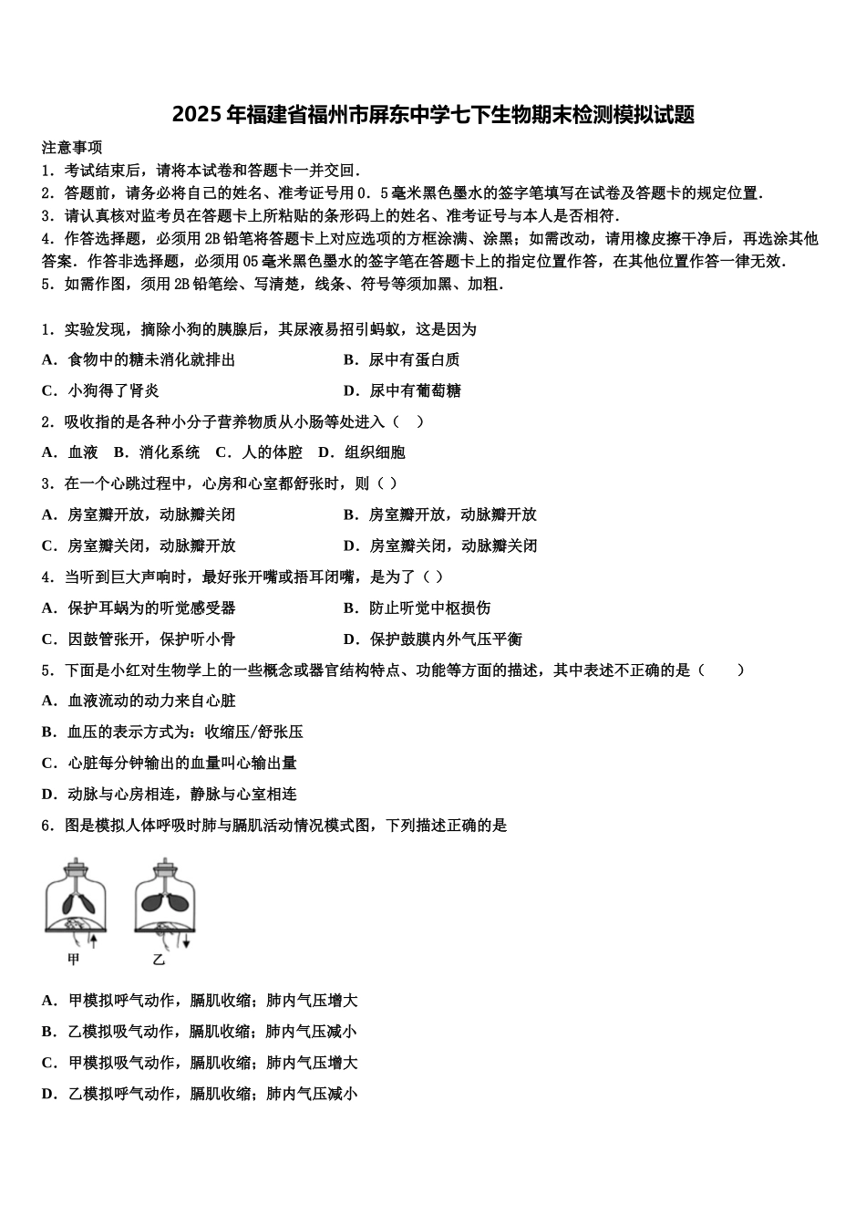 2025年福建省福州市屏东中学七下生物期末检测模拟试题含解析_第1页