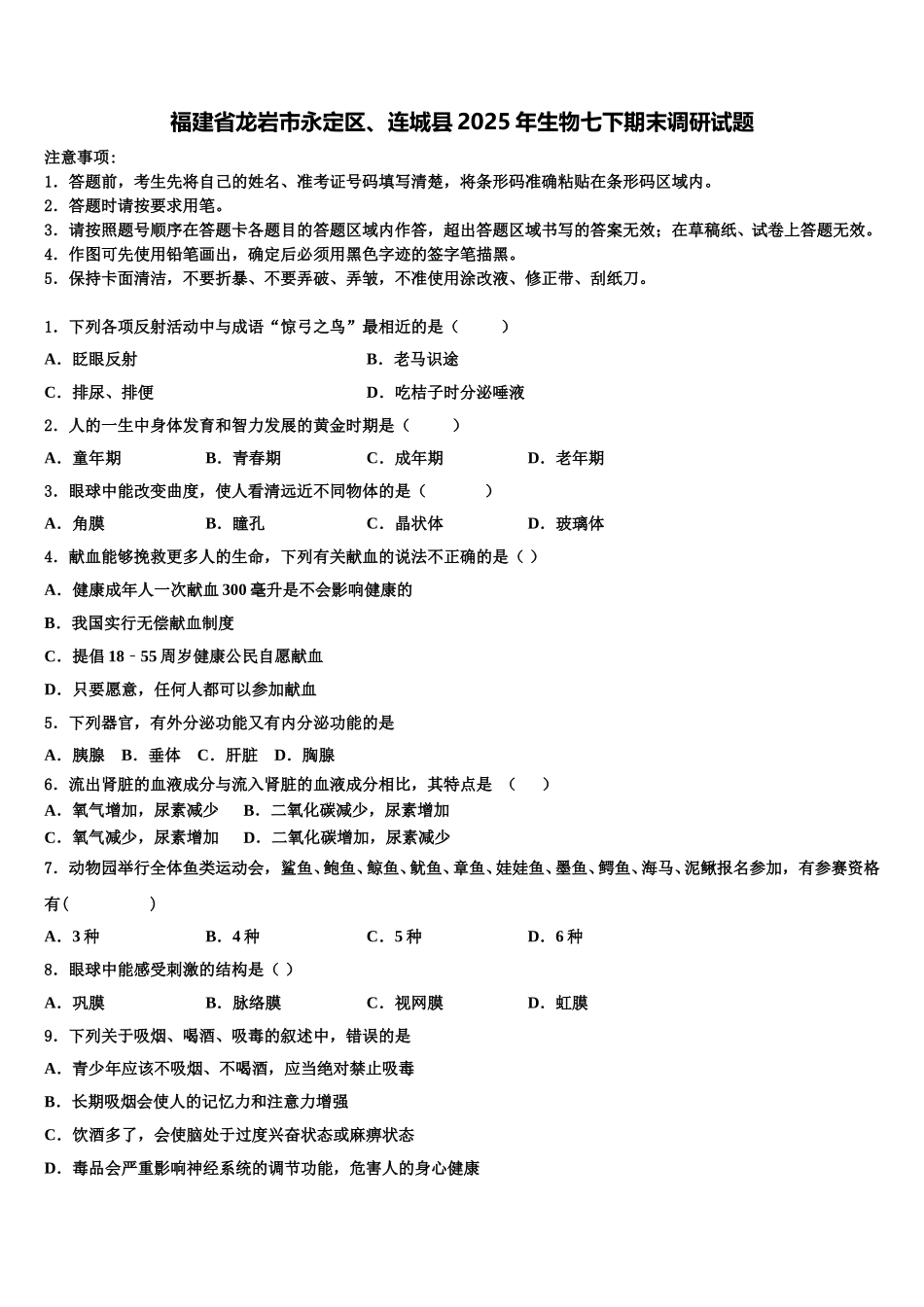 福建省龙岩市永定区、连城县2025年生物七下期末调研试题含解析_第1页