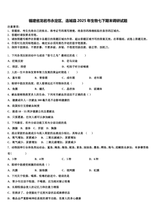 福建省龙岩市永定区、连城县2025年生物七下期末调研试题含解析