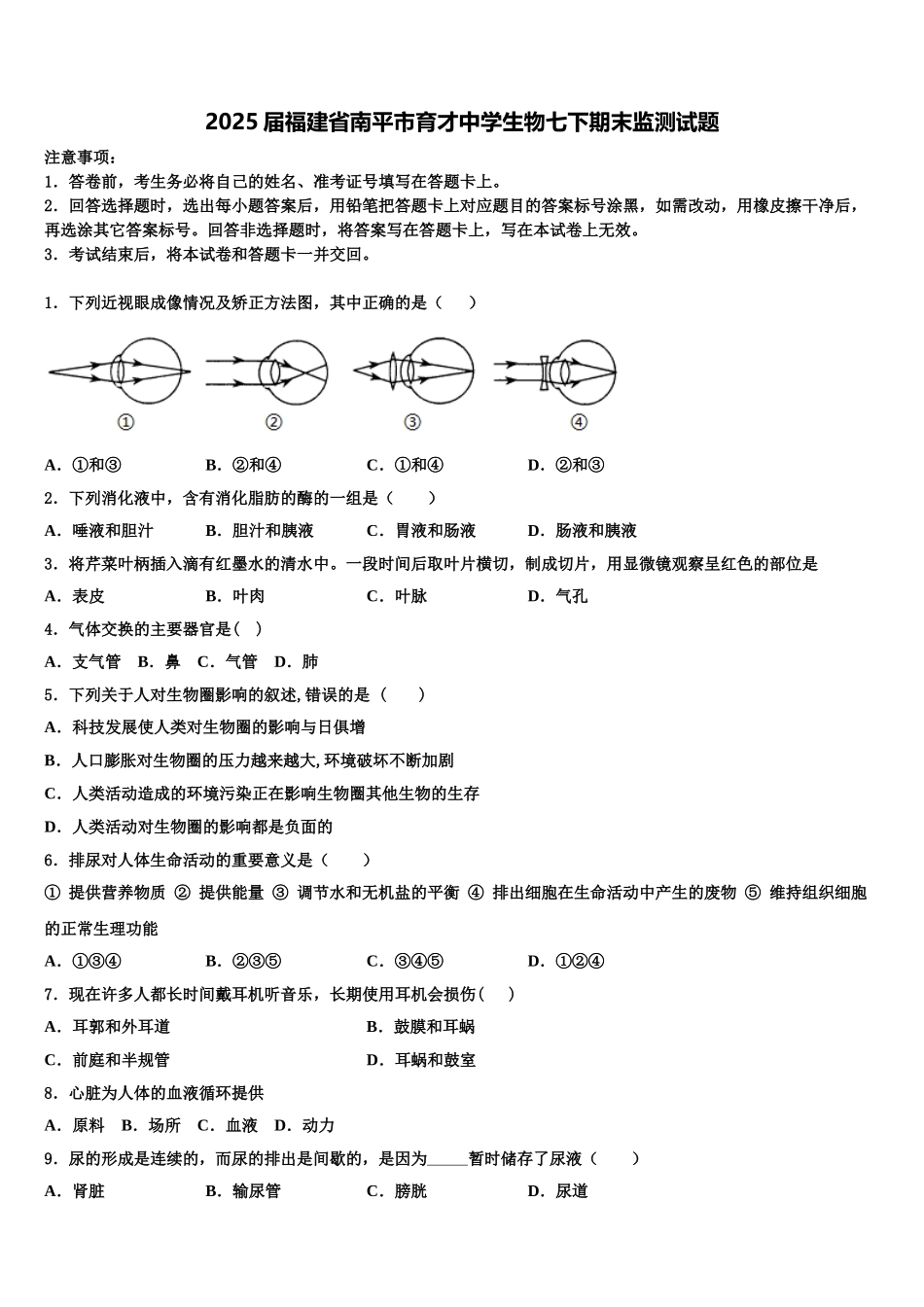 2025届福建省南平市育才中学生物七下期末监测试题含解析_第1页