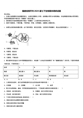 福建省南平市2025届七下生物期末调研试题含解析