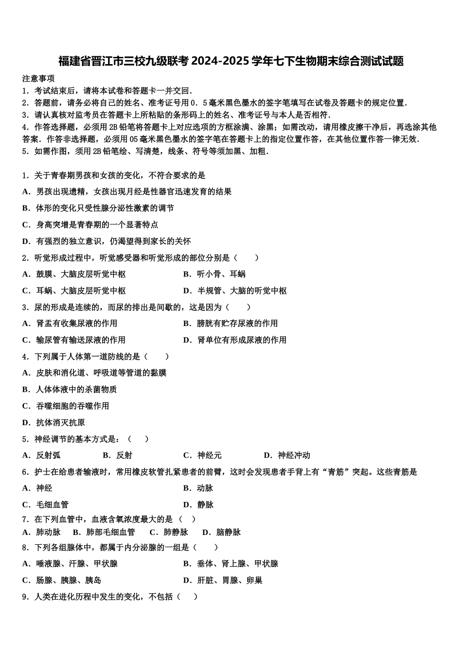 福建省晋江市三校九级联考2024-2025学年七下生物期末综合测试试题含解析_第1页