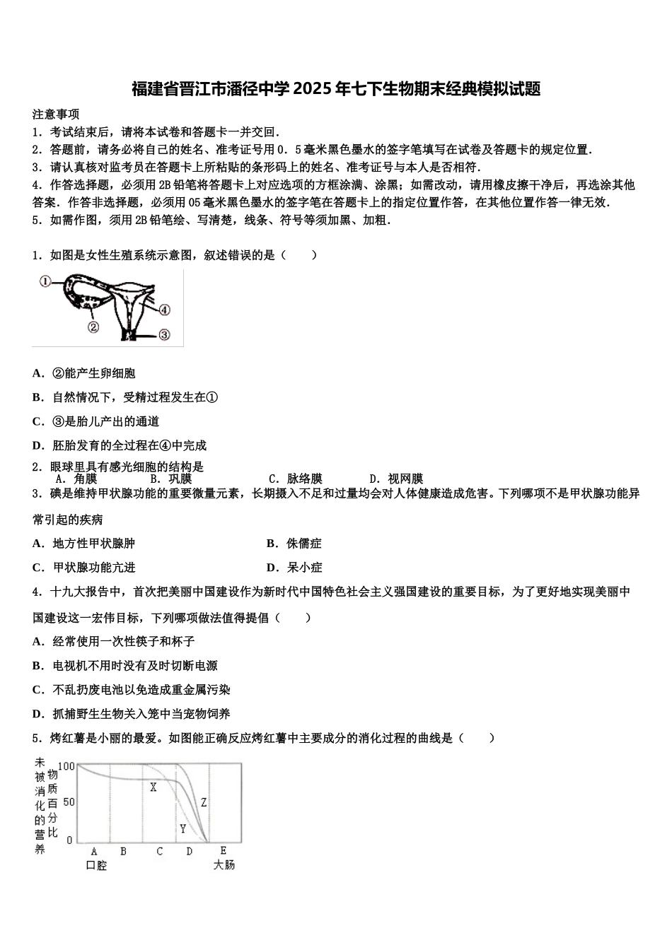 福建省晋江市潘径中学2025年七下生物期末经典模拟试题含解析_第1页
