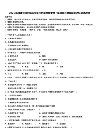 2025年福建省福州师范大泉州附属中学生物七年级第二学期期末达标测试试题含解析