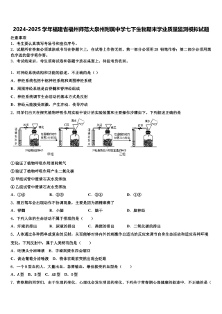 2024-2025学年福建省福州师范大泉州附属中学七下生物期末学业质量监测模拟试题含解析