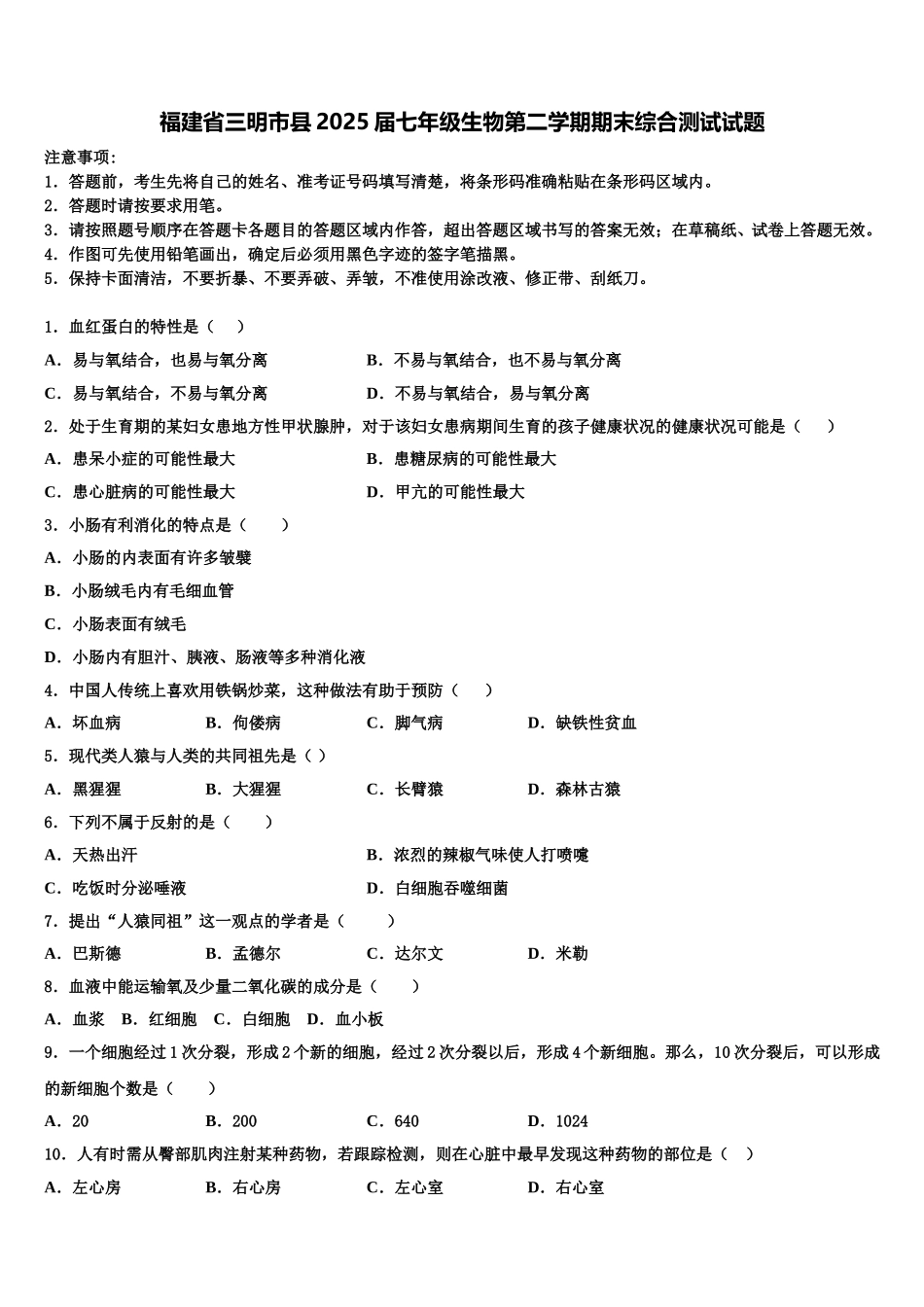 福建省三明市县2025届七年级生物第二学期期末综合测试试题含解析_第1页