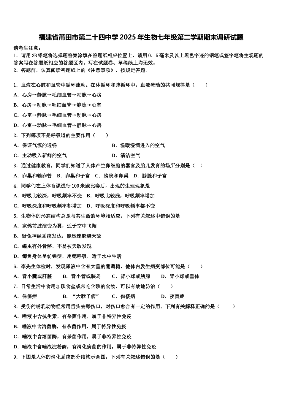 福建省莆田市第二十四中学2025年生物七年级第二学期期末调研试题含解析_第1页
