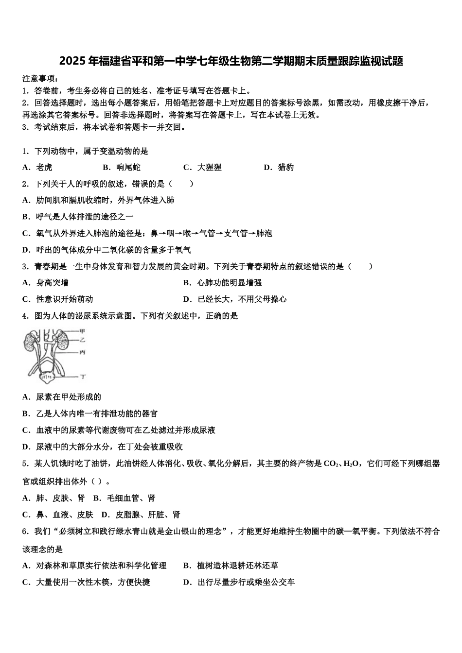 2025年福建省平和第一中学七年级生物第二学期期末质量跟踪监视试题含解析_第1页