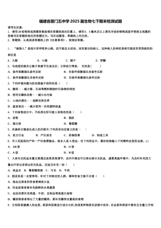 福建省厦门五中学2025届生物七下期末检测试题含解析