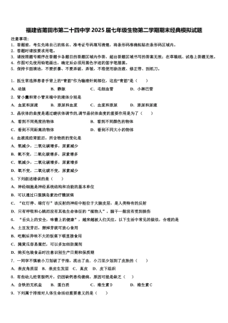 福建省莆田市第二十四中学2025届七年级生物第二学期期末经典模拟试题含解析